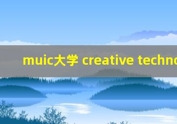 muic大学 creative technology